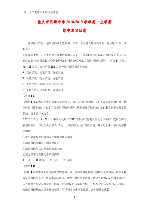 2018-2019学年重庆市巴蜀中学高一上学期期中复习政治试卷(解析版)