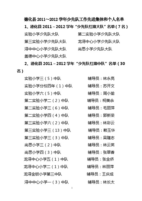 德化县2011~2012学年少先队工作先进集体和个人名单