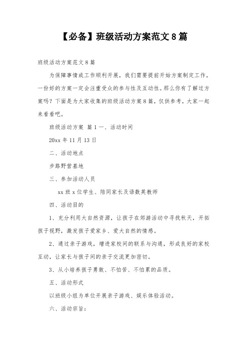 【必备】班级活动方案范文8篇