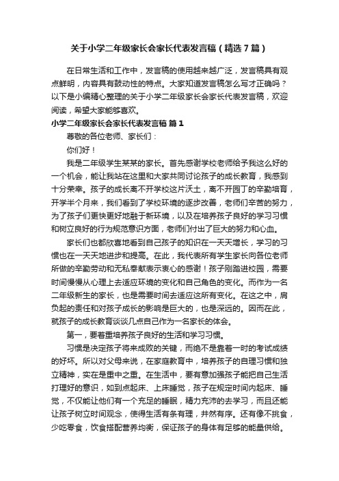 关于小学二年级家长会家长代表发言稿（精选7篇）