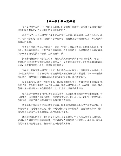 【四年级】器乐的盛会