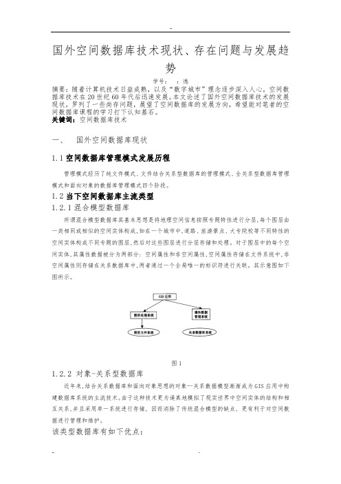 空间数据库学习报告