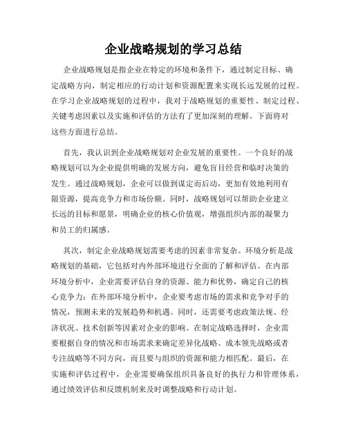 企业战略规划的学习总结