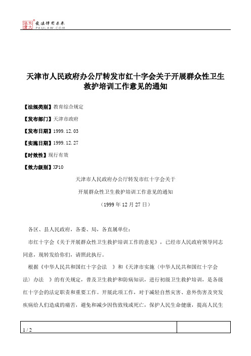 天津市人民政府办公厅转发市红十字会关于开展群众性卫生救护培训