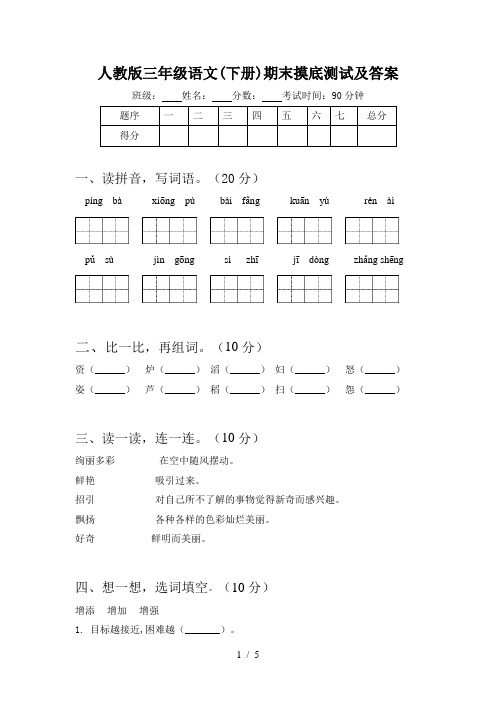 人教版三年级语文(下册)期末摸底测试及答案