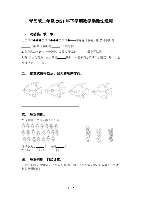 青岛版二年级2021年下学期数学乘除法通用