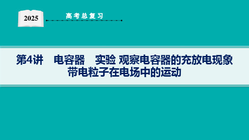 2025高考物理总复习电容器观察电容器的充放电现象带电粒子在电场中的运动