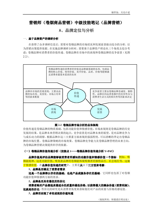 卷烟商品营销中级技能笔记品牌营销