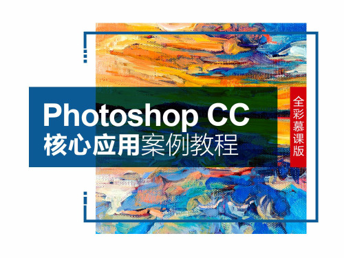 PhotoshopCC核心应用案例教程 6 调色