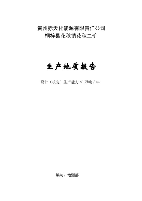 贵州省桐梓县花秋二矿地质报告