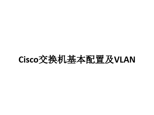 实验3-Cisco交换机基本配置及VLAN