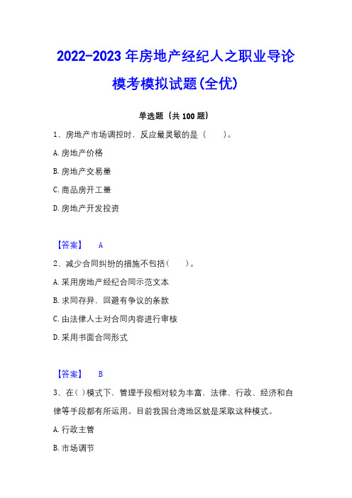 2022-2023年房地产经纪人之职业导论模考模拟试题(全优)