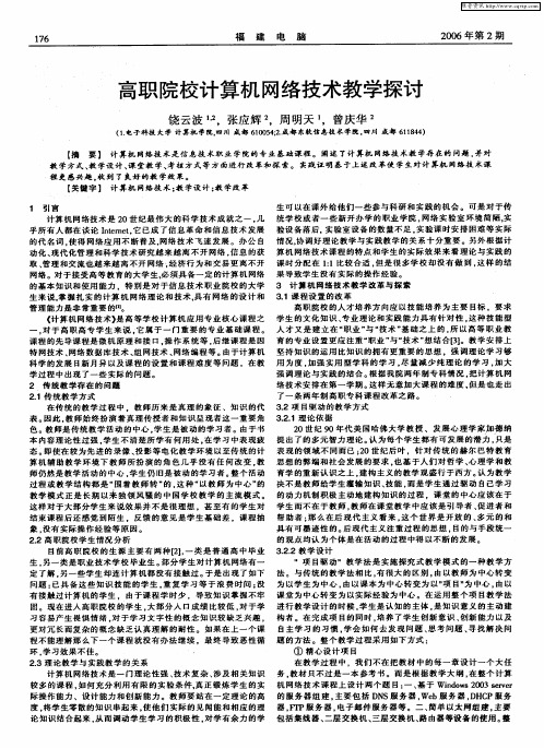 高职院校计算机网络技术教学探讨