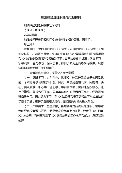 加油站经理挂职锻炼汇报材料