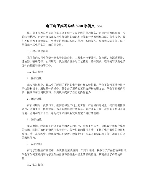 电工电子实习总结3000字例文.doc