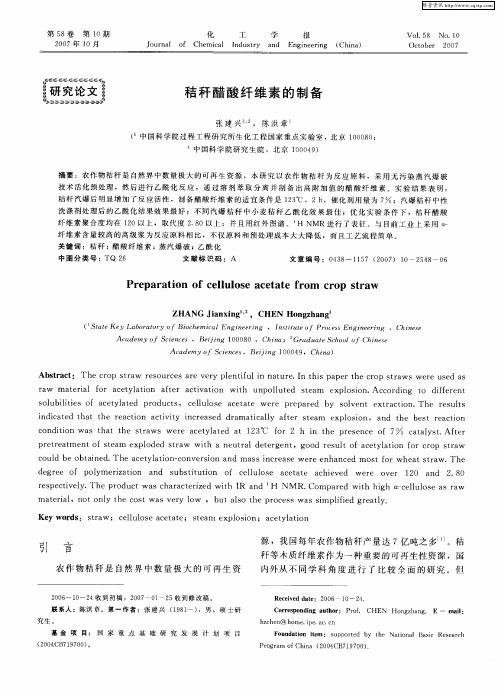 秸秆醋酸纤维素的制备