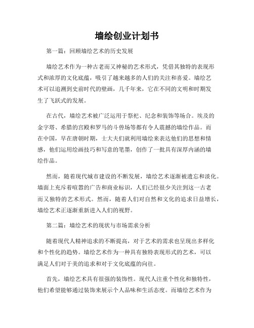 墙绘创业计划书