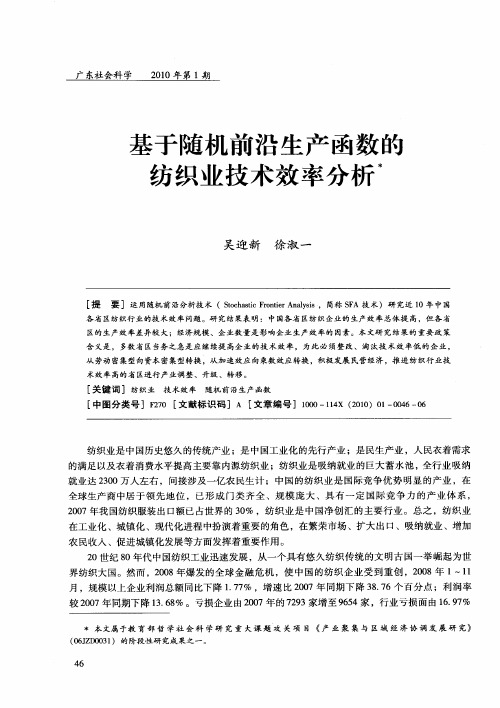 基于随机前沿生产函数的纺织业技术效率分析