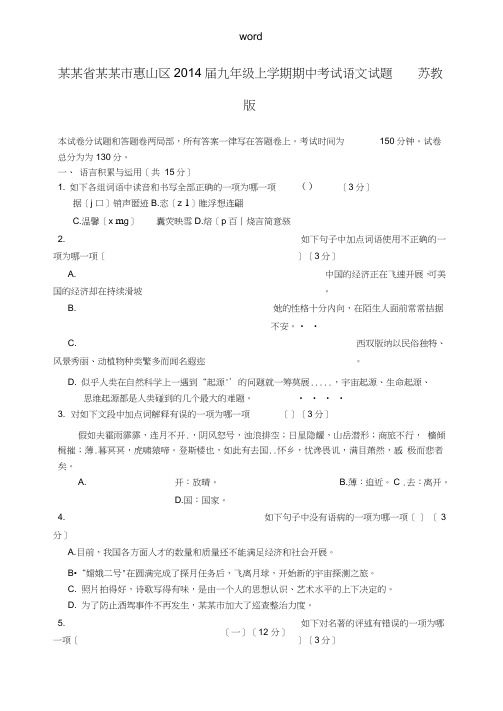 江苏省无锡市惠山区2014届九年级语文上学期期中试题苏教版