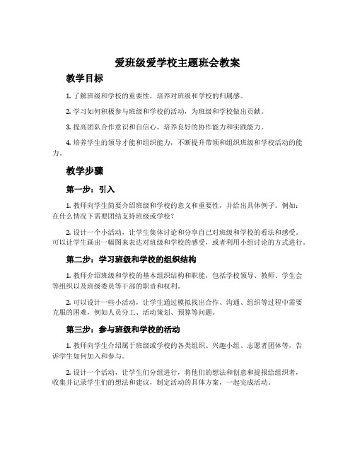 爱班级爱学校主题班会教案