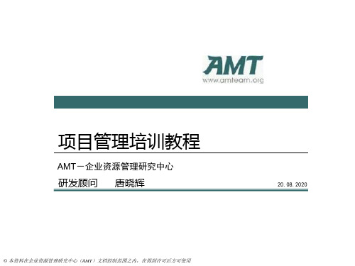 amt项目管理教程培训第九部分PPT课件