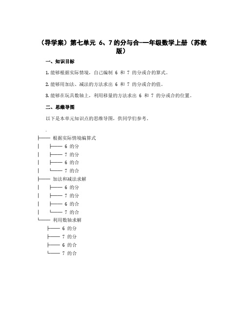 (导学案)第七单元 6、7的分与合-一年级数学上册 (苏教版)