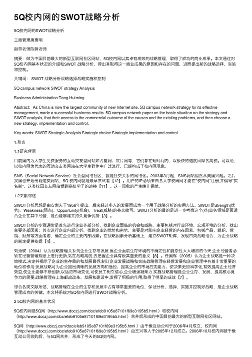 5Q校内网的SWOT战略分析