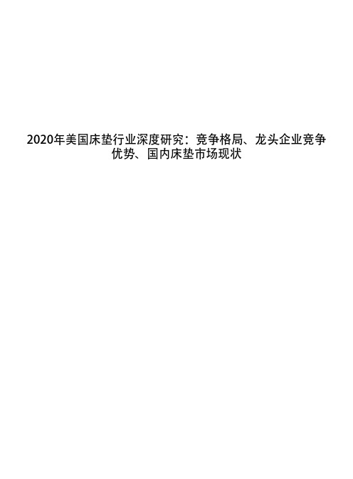 2020年美国床垫行业深度研究：竞争格局、龙头企业竞争优势、国内床垫市场现状