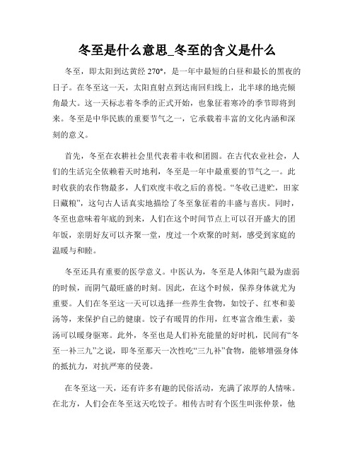 冬至是什么意思_冬至的含义是什么