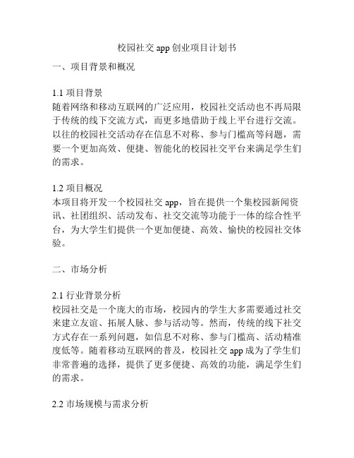 校园社交app创业项目计划书