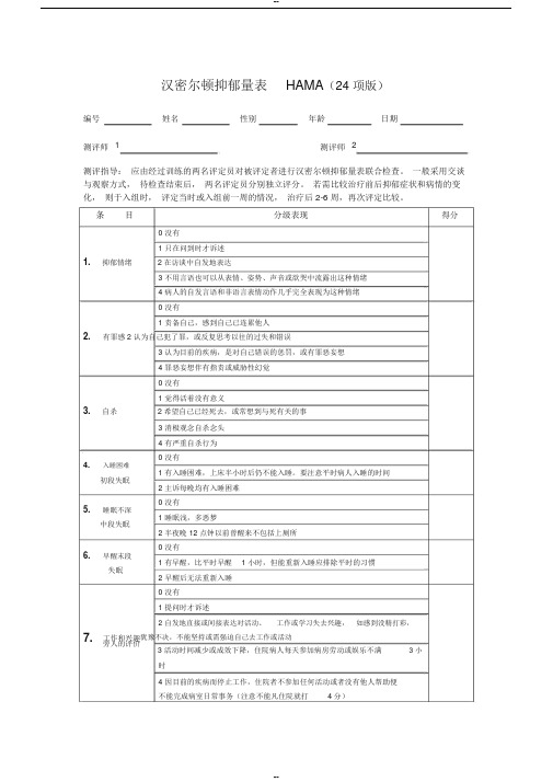 05汉密尔顿抑郁量表HAMD(24项打印版)