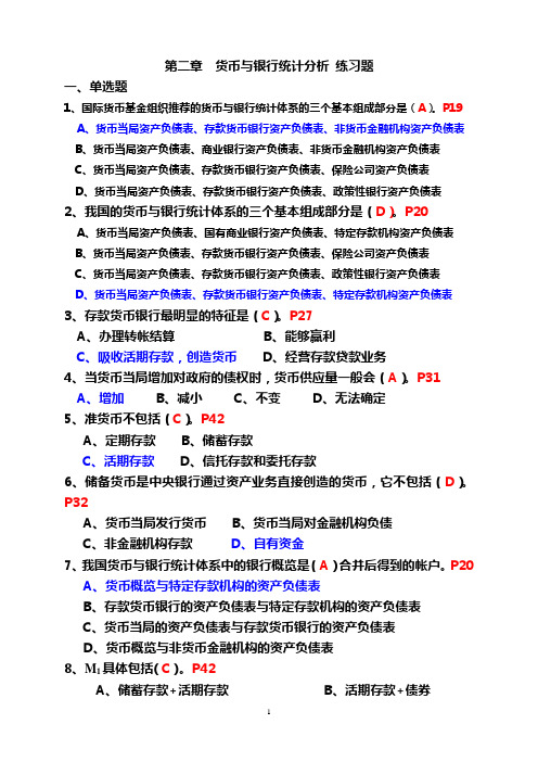 第四章 中央银行统计课后练习题解