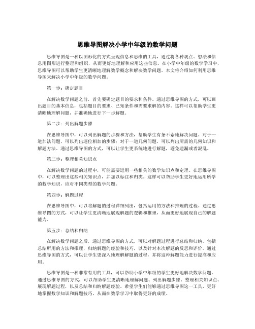 思维导图解决小学中年级的数学问题