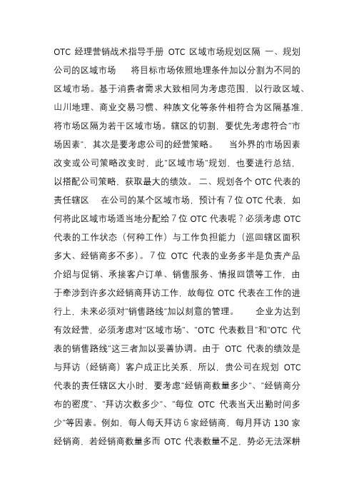 OTC经理营销战术指导手册
