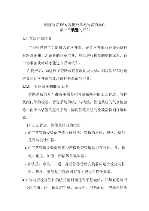 制氢装置PSA氢提纯单元装置的操作