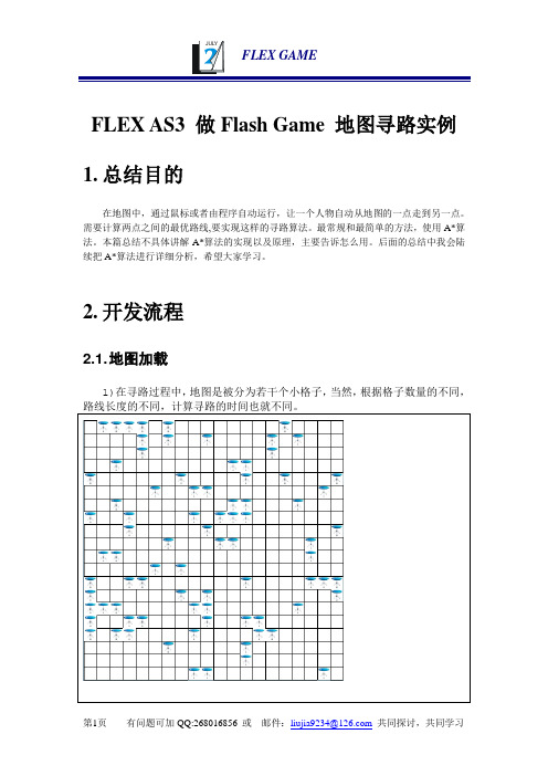 FLEXAS3做FlashGame地图寻路实例