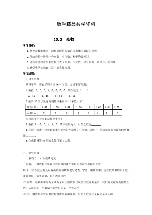 【精品】鲁教版七年级下数学 10.3  众数