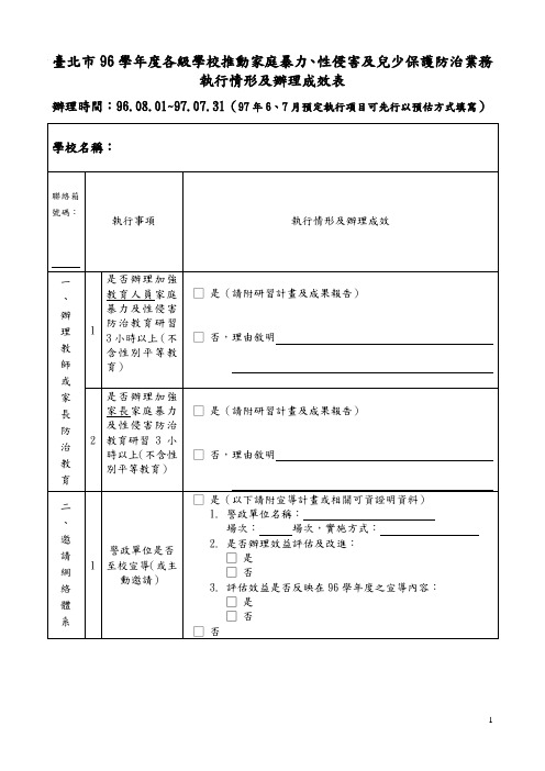 台北市96学年度各级学校推动家庭暴力、性侵害及儿少保护防治业.