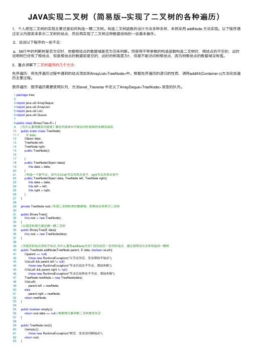JAVA实现二叉树（简易版--实现了二叉树的各种遍历）
