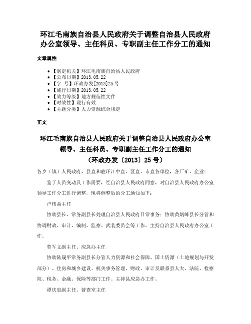 环江毛南族自治县人民政府关于调整自治县人民政府办公室领导、主任科员、专职副主任工作分工的通知