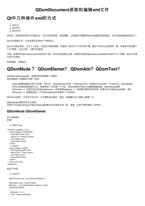 QDomDocument读取和编辑xml文件