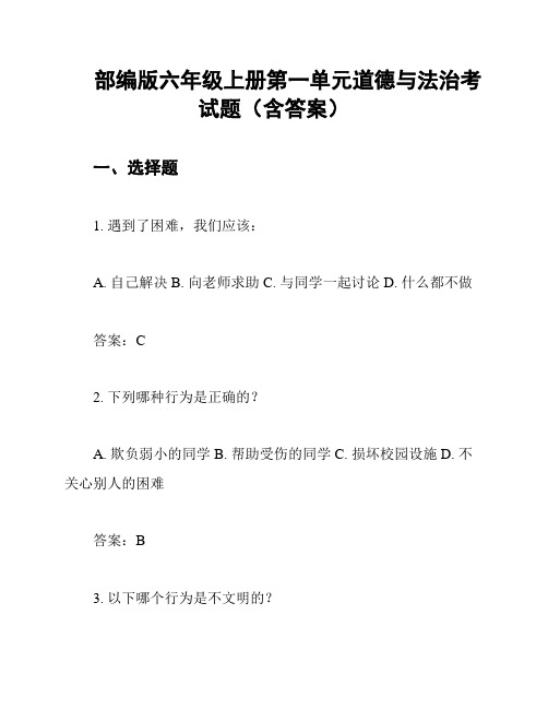 部编版六年级上册第一单元道德与法治考试题(含答案)