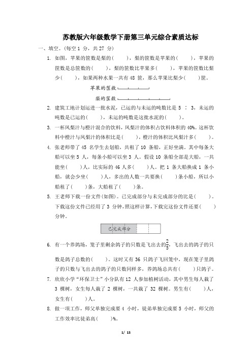 苏教版六年级数学下册第三单元综合素质达标 附答案