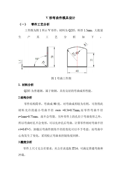 v形弯曲件模具设计