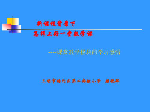 新课程背景下怎样上好一堂数学课