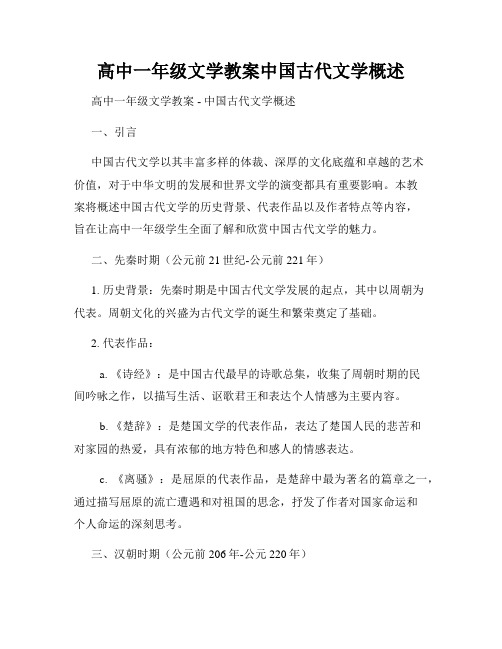 高中一年级文学教案中国古代文学概述