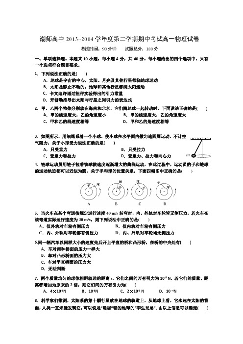 广东省汕头市潮师高级中学2013-2014学年高一下学期期中考试物理试题