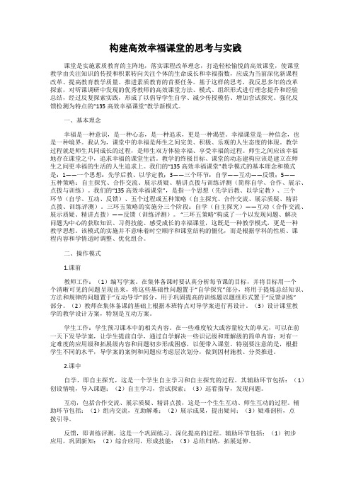 构建高效幸福课堂的思考与实践