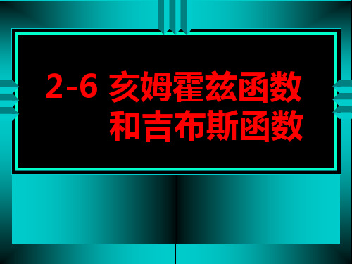 亥姆霍兹函数和吉布斯函数