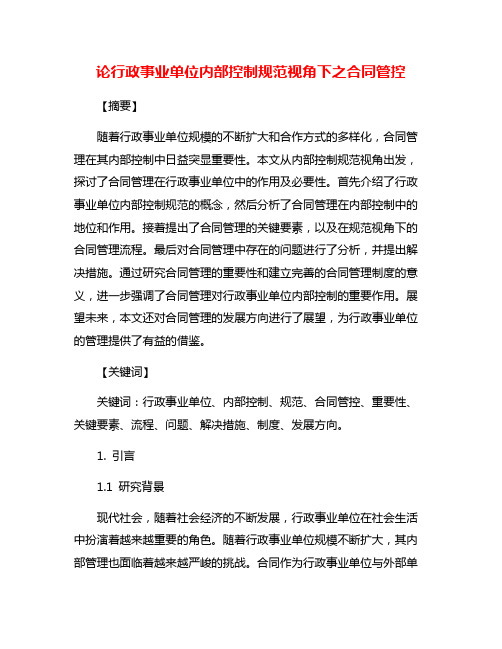 论行政事业单位内部控制规范视角下之合同管控